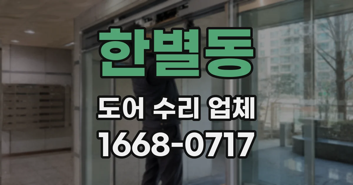 한별동 도어 수리 업체