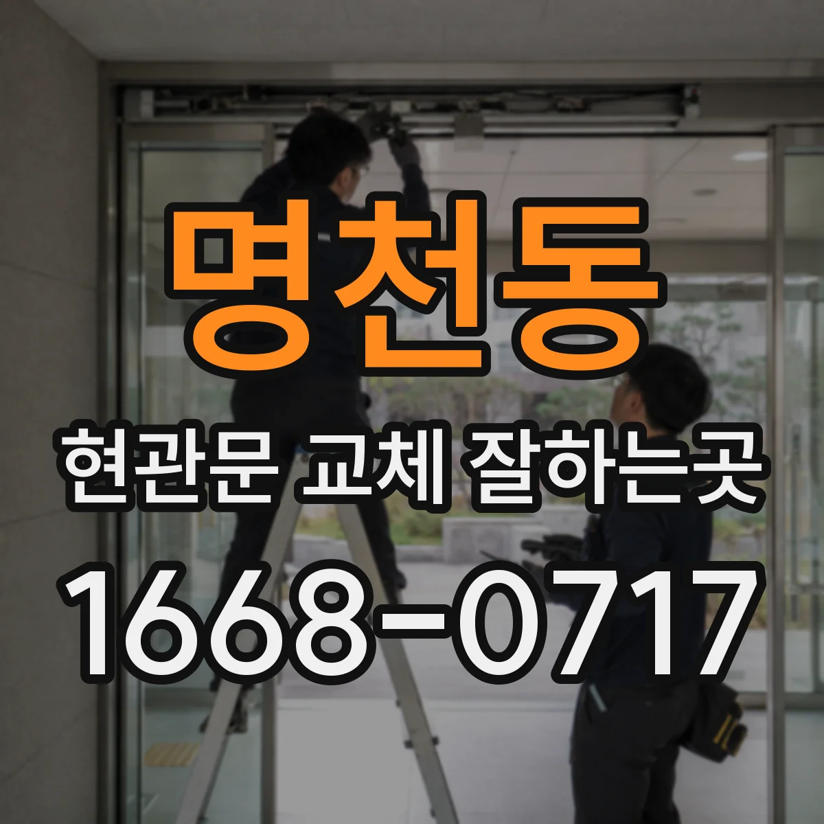 명천동 현관문 교체 잘하는곳