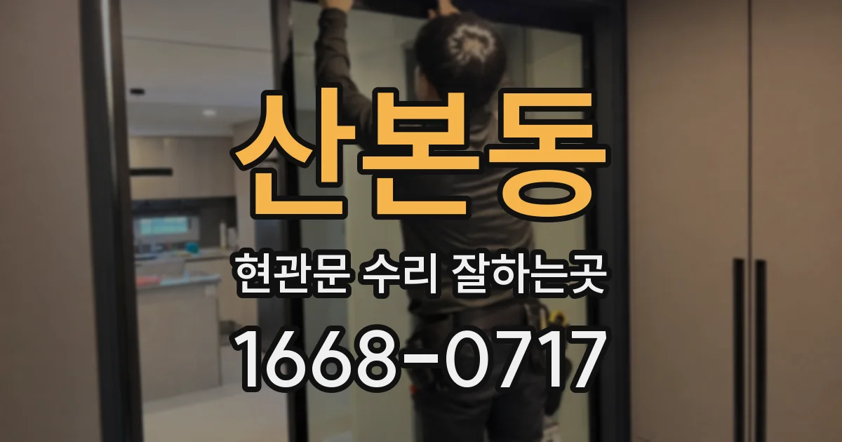 산본동 현관문 수리 잘하는곳