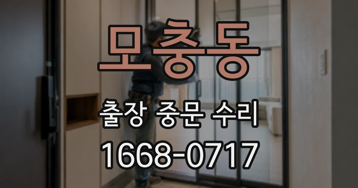 모충동 출장 중문 수리