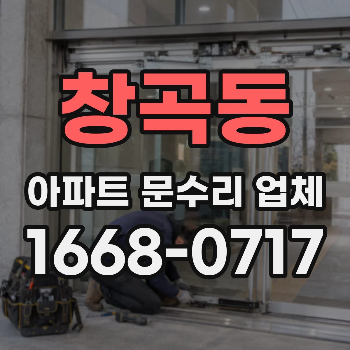 창곡동 아파트 문수리 업체