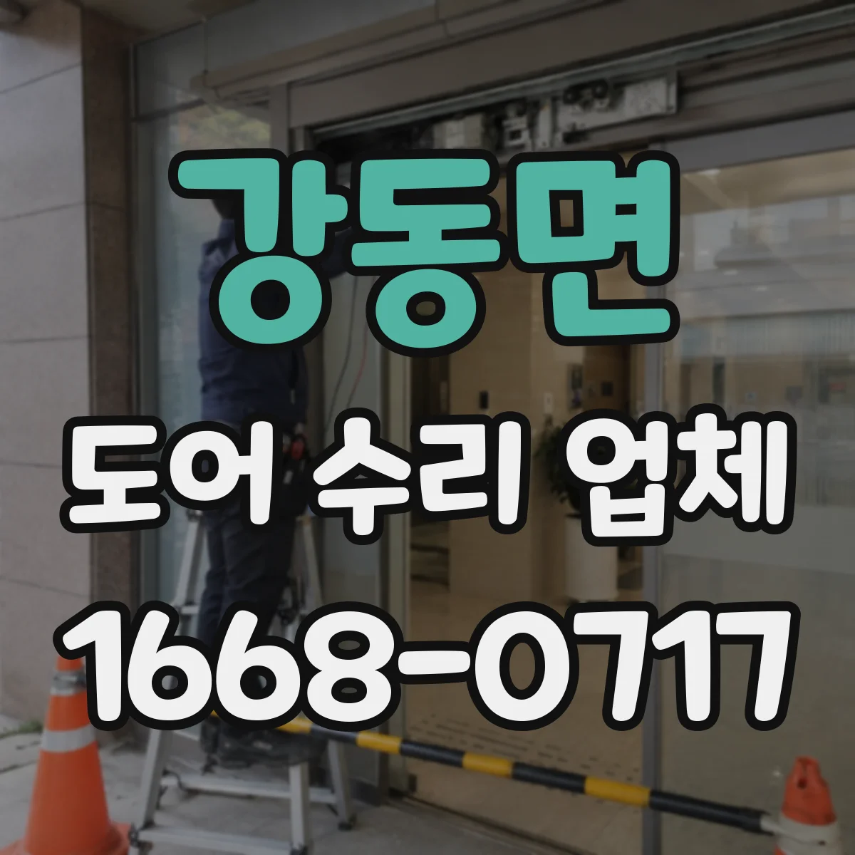 강동면 도어 수리 업체