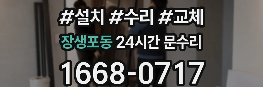 장생포동 24시간 문수리