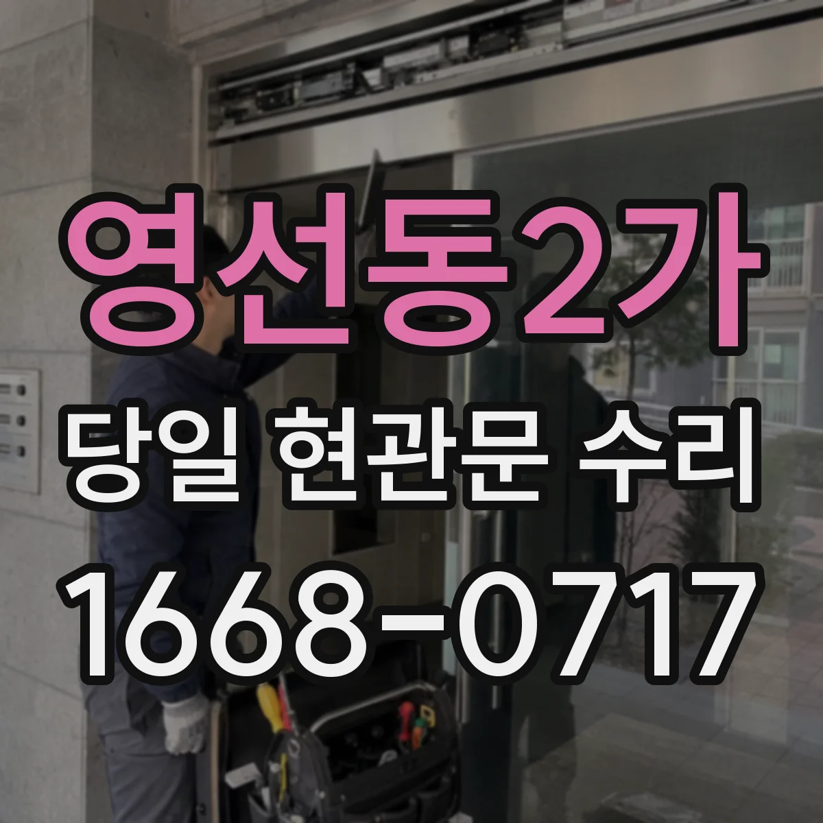 영선동2가 당일 현관문 수리