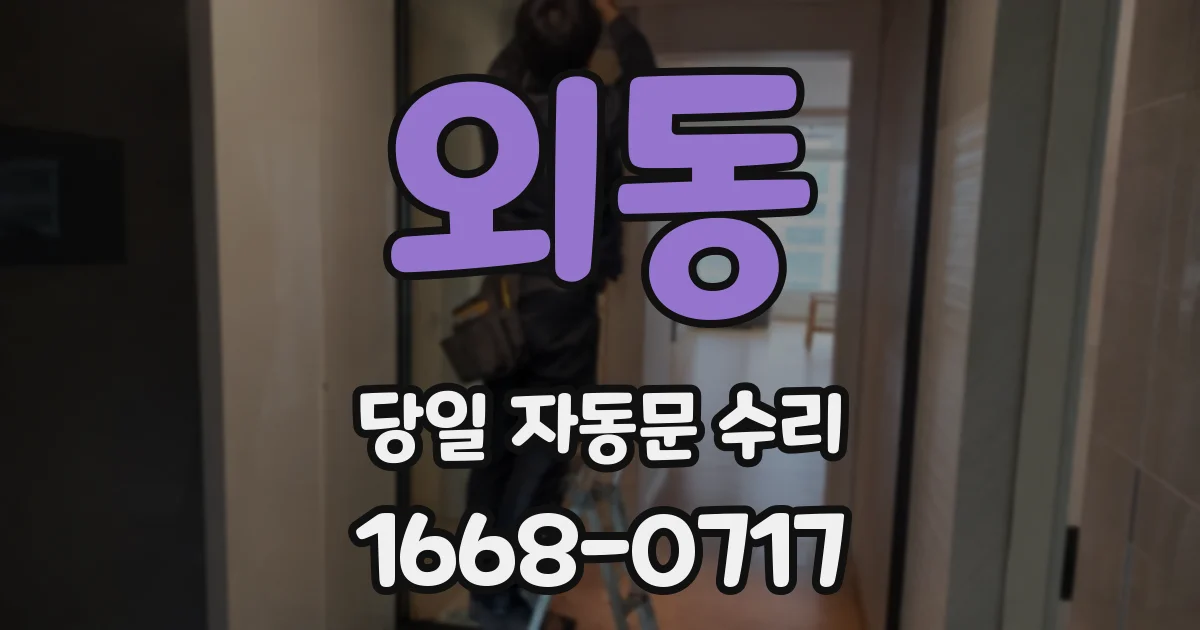 외동 당일 자동문 수리