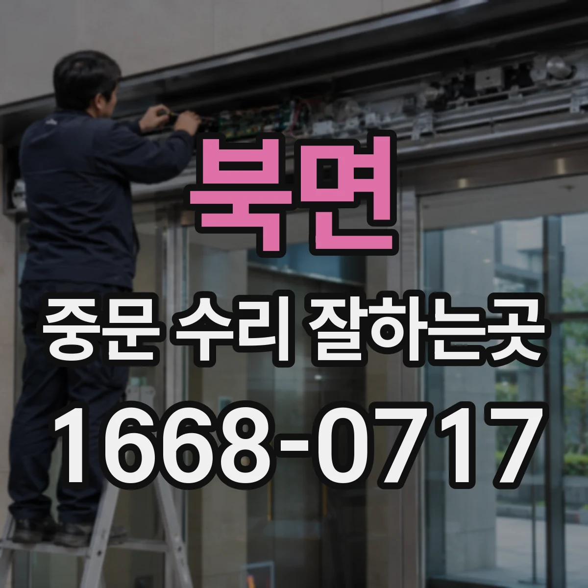 북면 중문 수리 잘하는곳