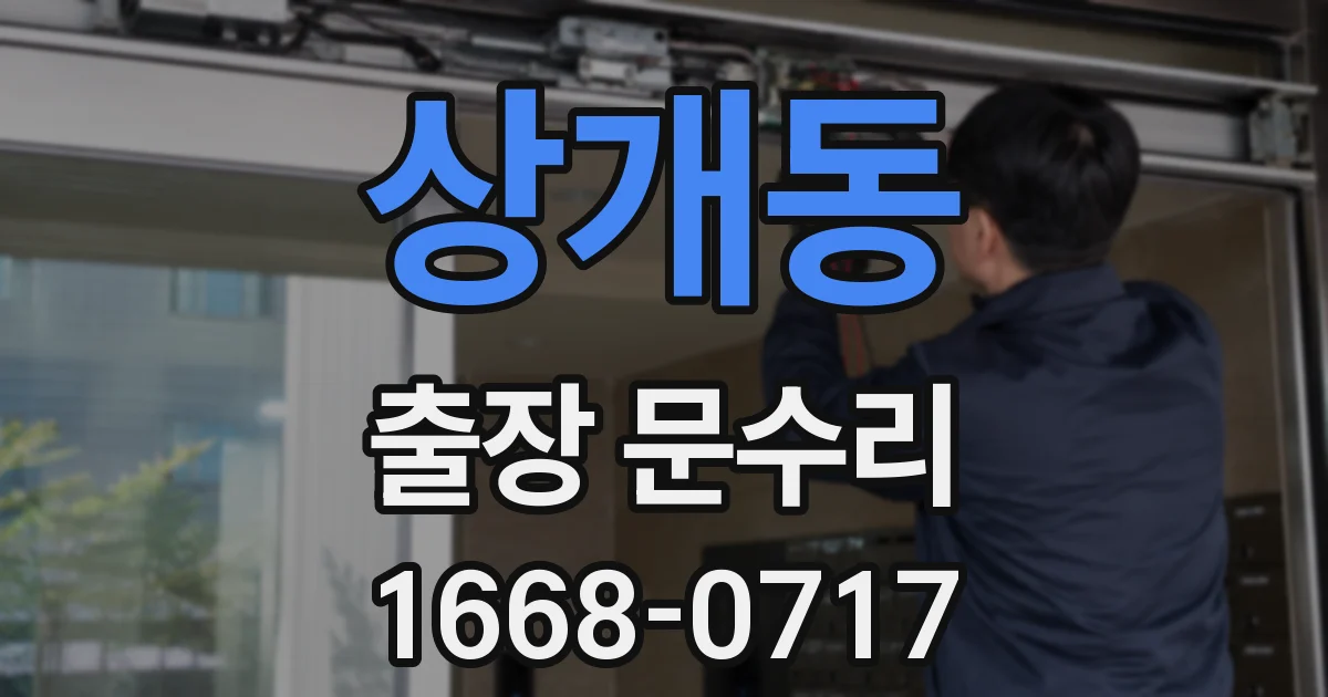 상개동 출장 문수리