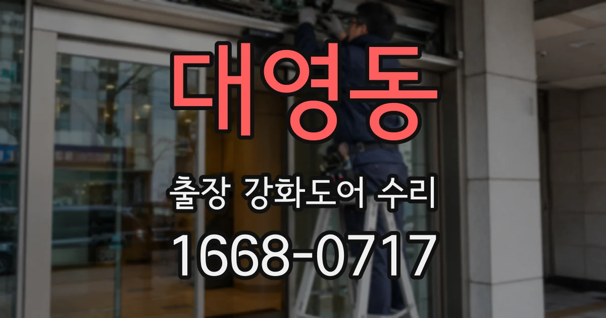 대영동 출장 강화도어 수리
