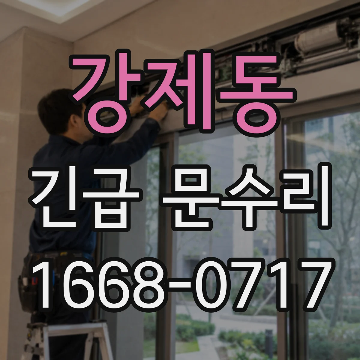 강제동 긴급 문수리