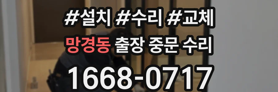 망경동 출장 중문 수리