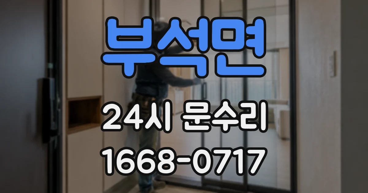 부석면 24시 문수리