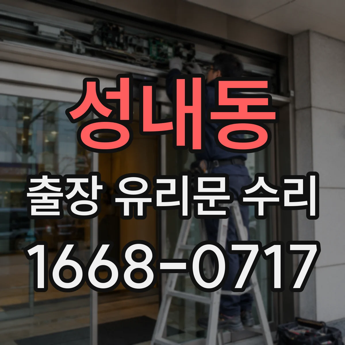 성내동 출장 유리문 수리