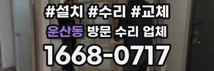 운산동 방문 수리 업체