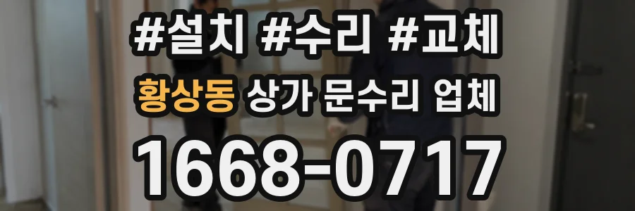 황상동 상가 문수리 업체