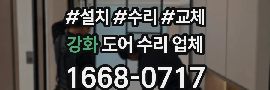 강화 도어 수리 업체