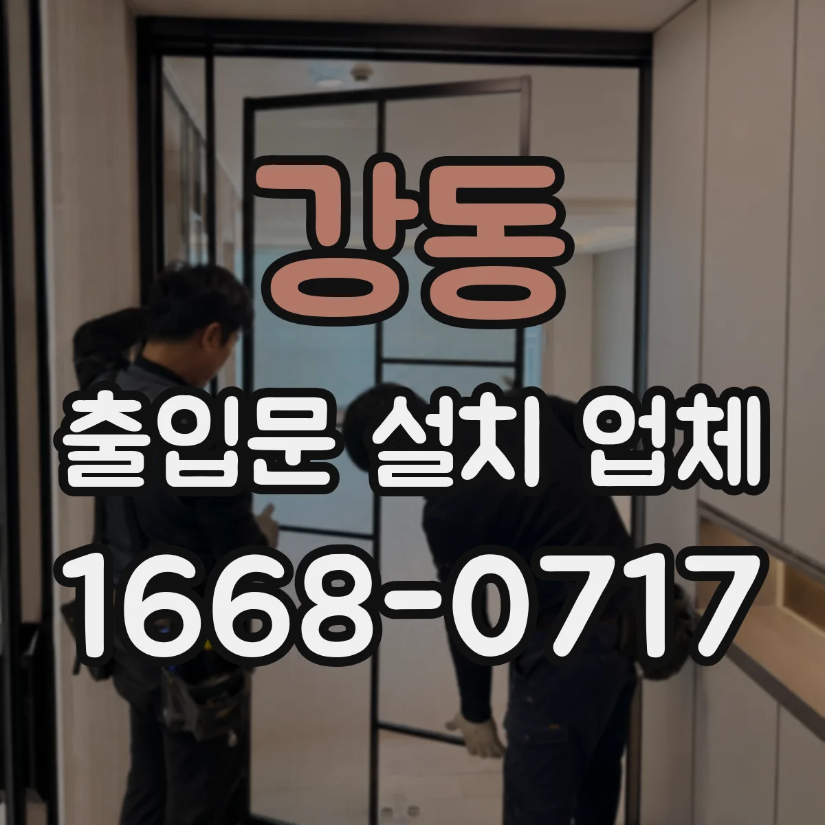 강동 출입문 설치 업체