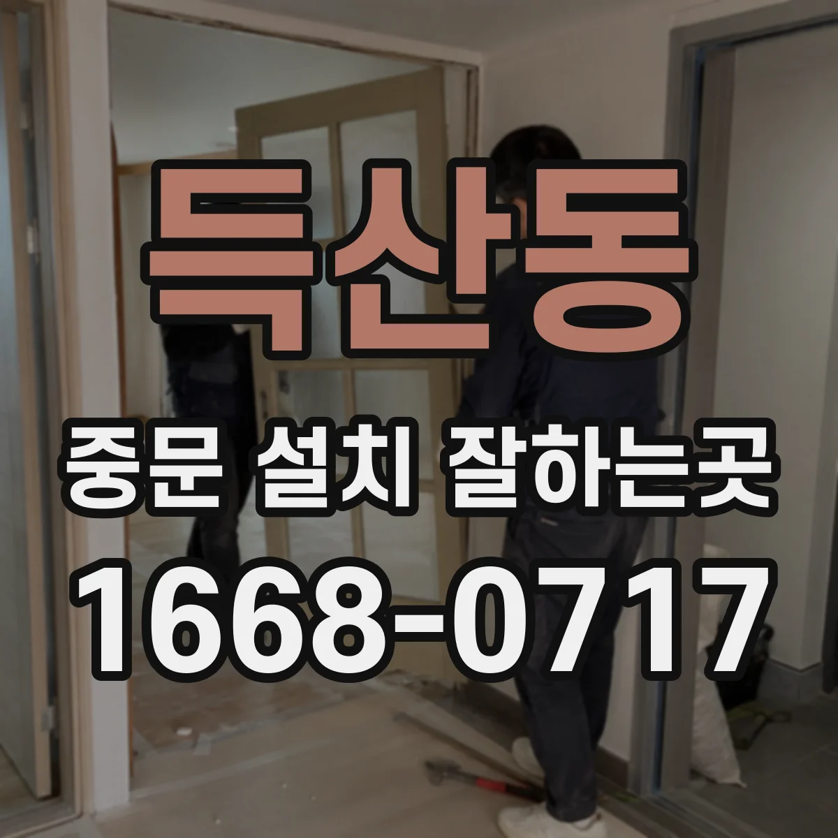 득산동 중문 설치 잘하는곳