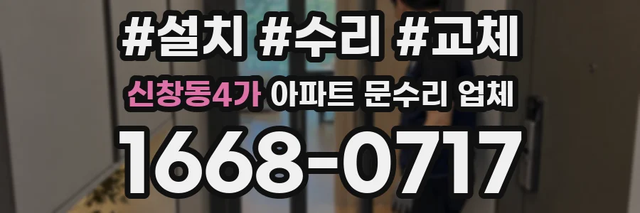 신창동4가 아파트 문수리 업체