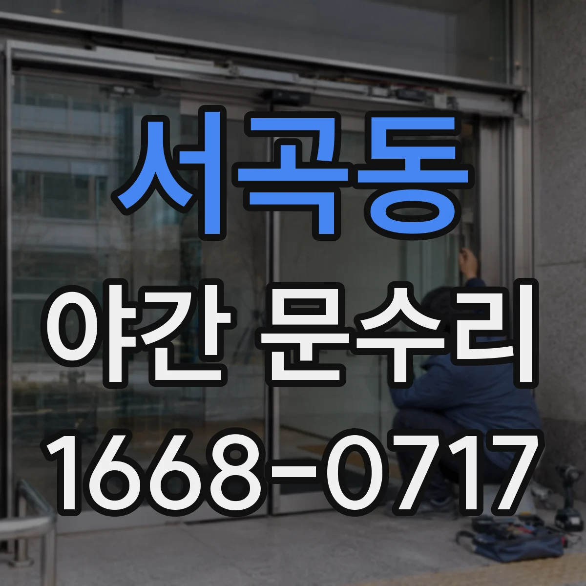 서곡동 야간 문수리