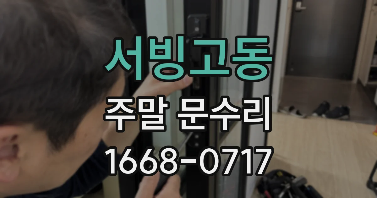 서빙고동 주말 문수리