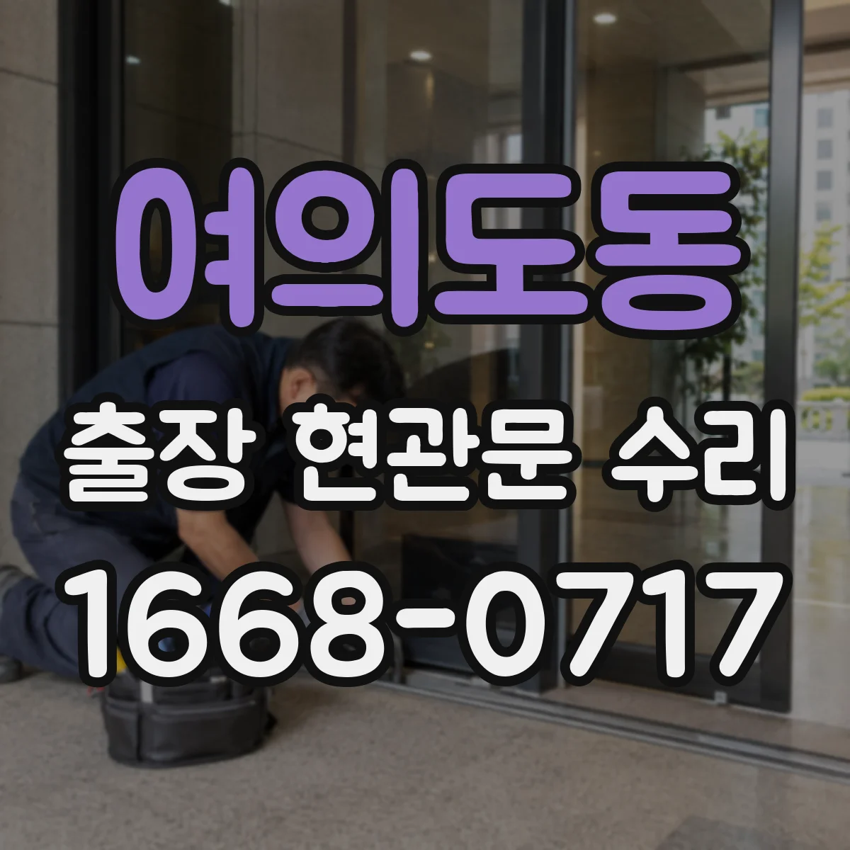 여의도동 출장 현관문 수리