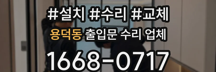 용덕동 출입문 수리 업체