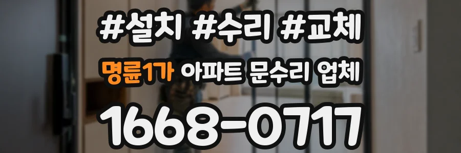 명륜1가 아파트 문수리 업체