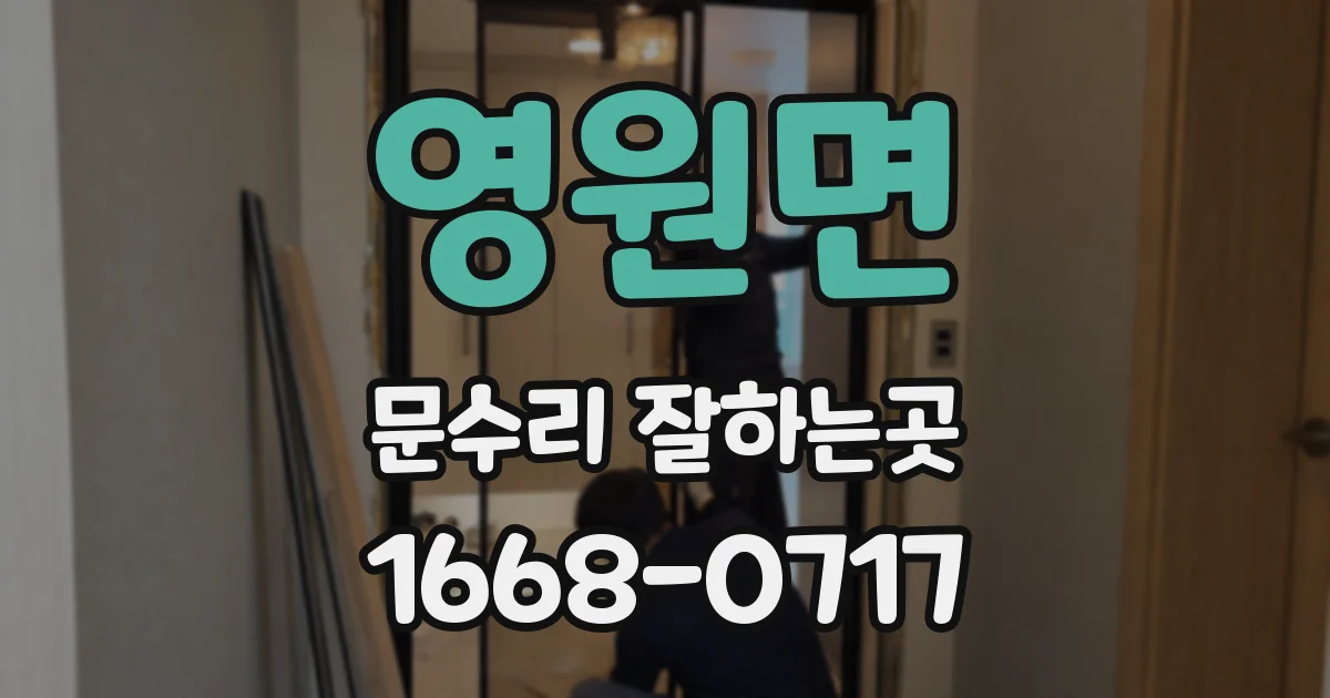 영원면 문수리 잘하는곳