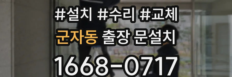 군자동 출장 문설치