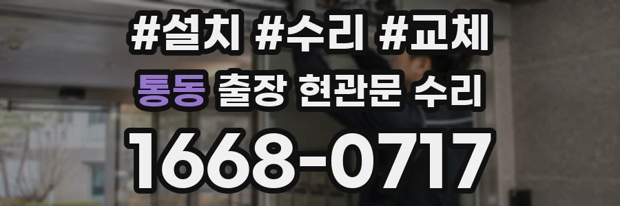 통동 출장 현관문 수리