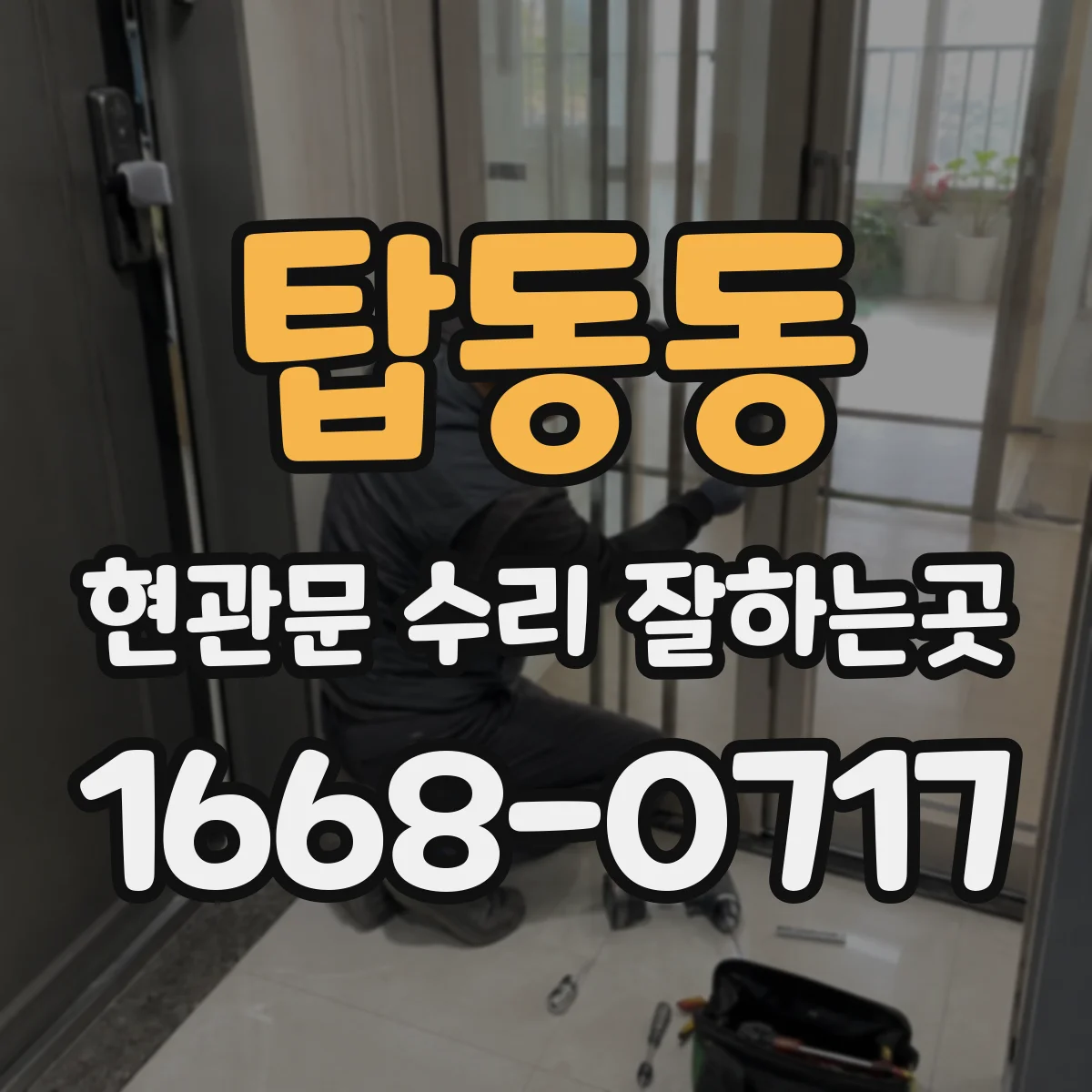 탑동동 현관문 수리 잘하는곳