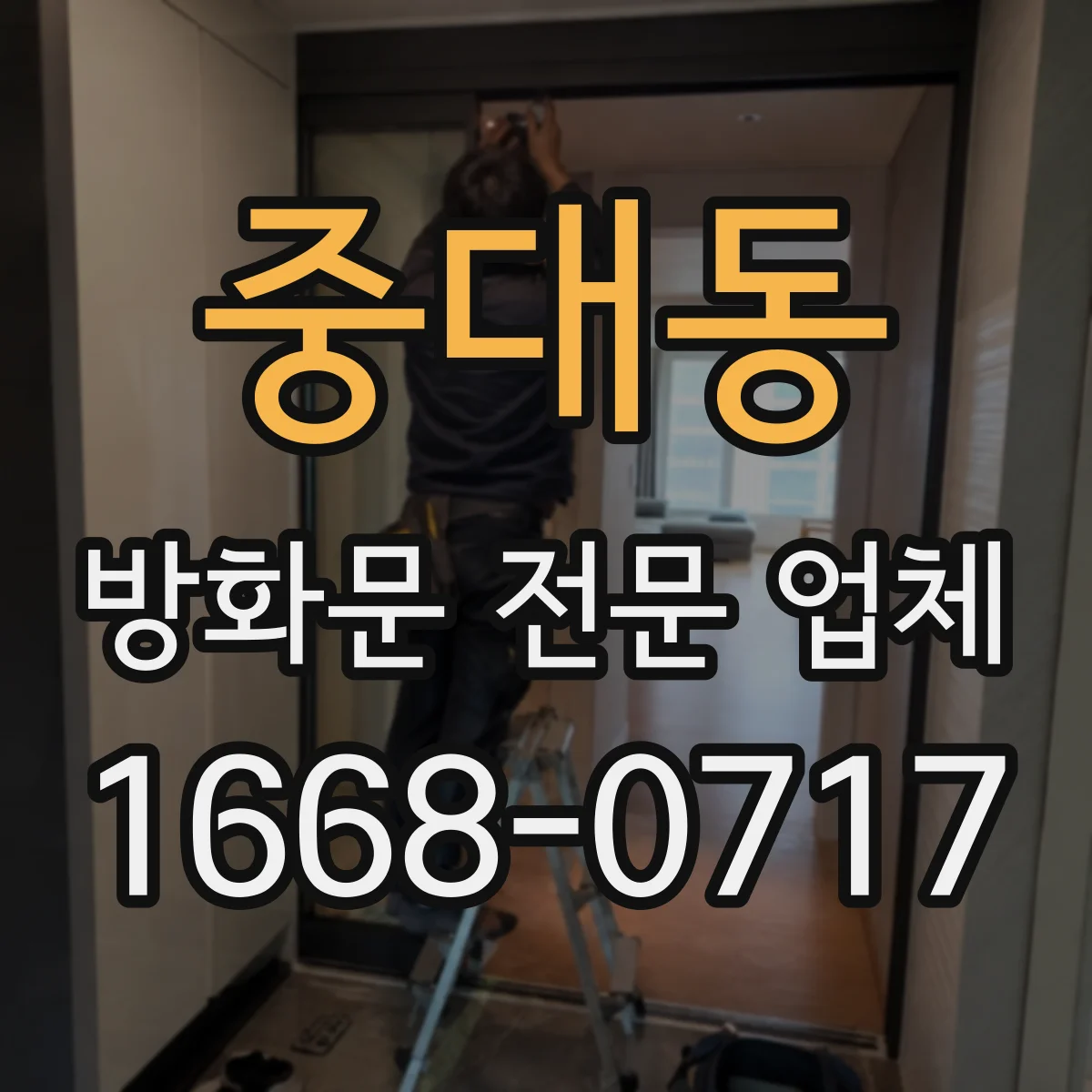 중대동 방화문 전문 업체