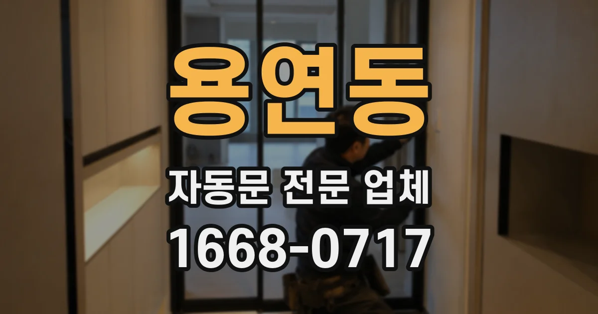 용연동 자동문 전문 업체