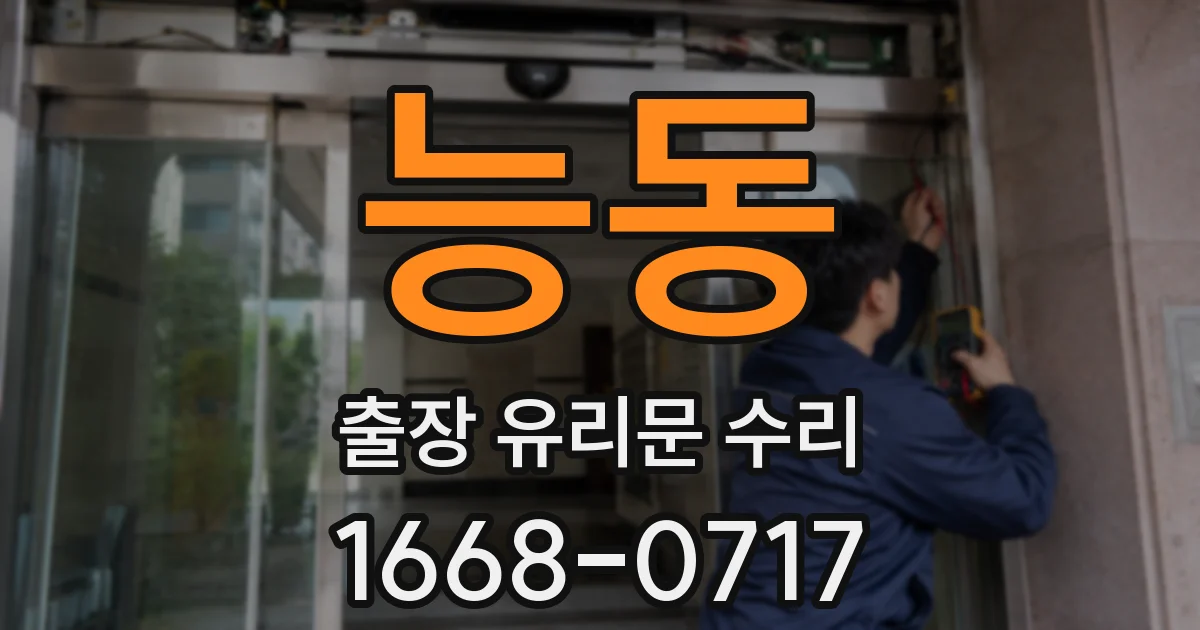 능동 출장 유리문 수리