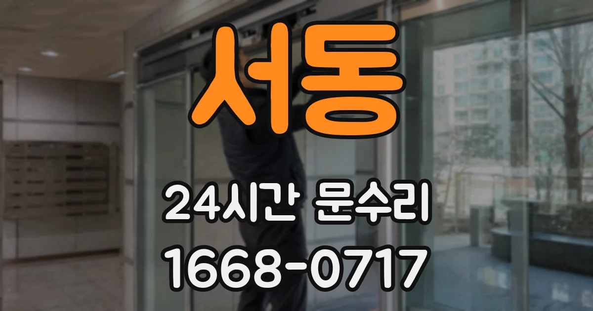 서동 24시간 문수리
