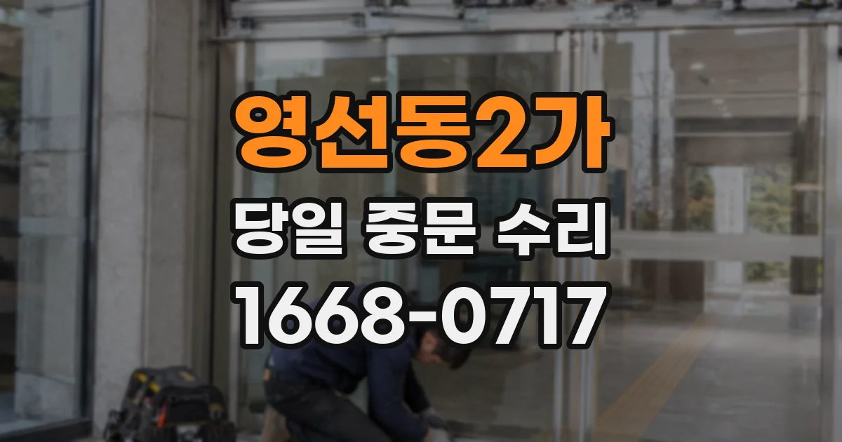 영선동2가 당일 중문 수리