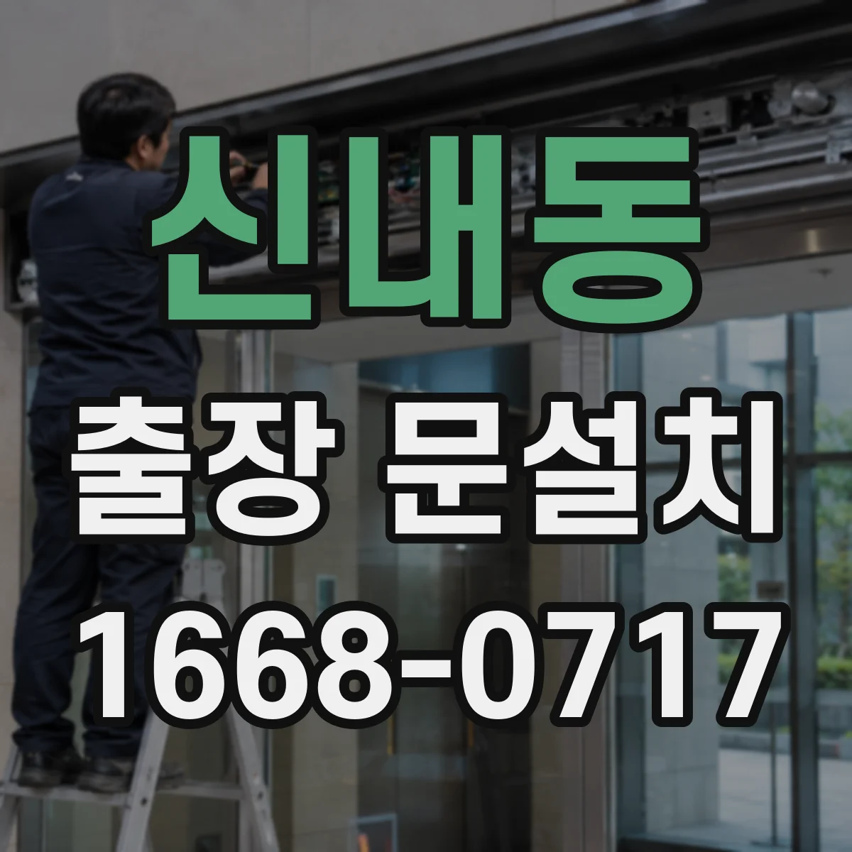 신내동 출장 문설치