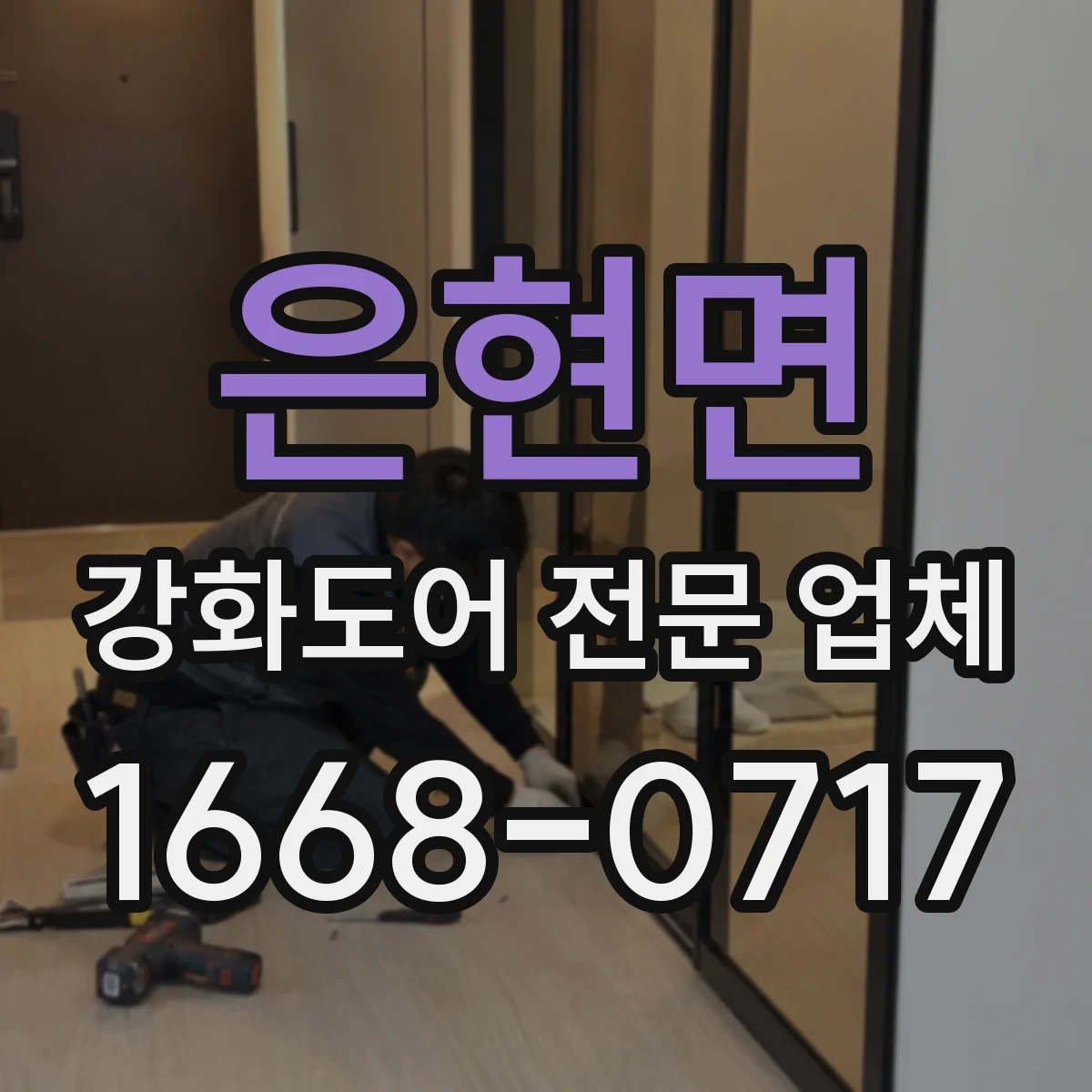 은현면 강화도어 전문 업체