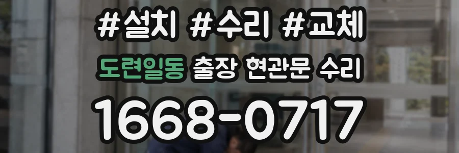 도련일동 출장 현관문 수리