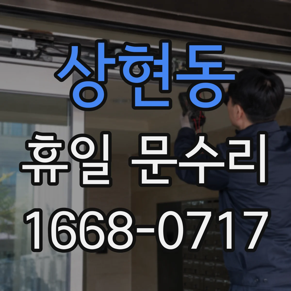 상현동 휴일 문수리