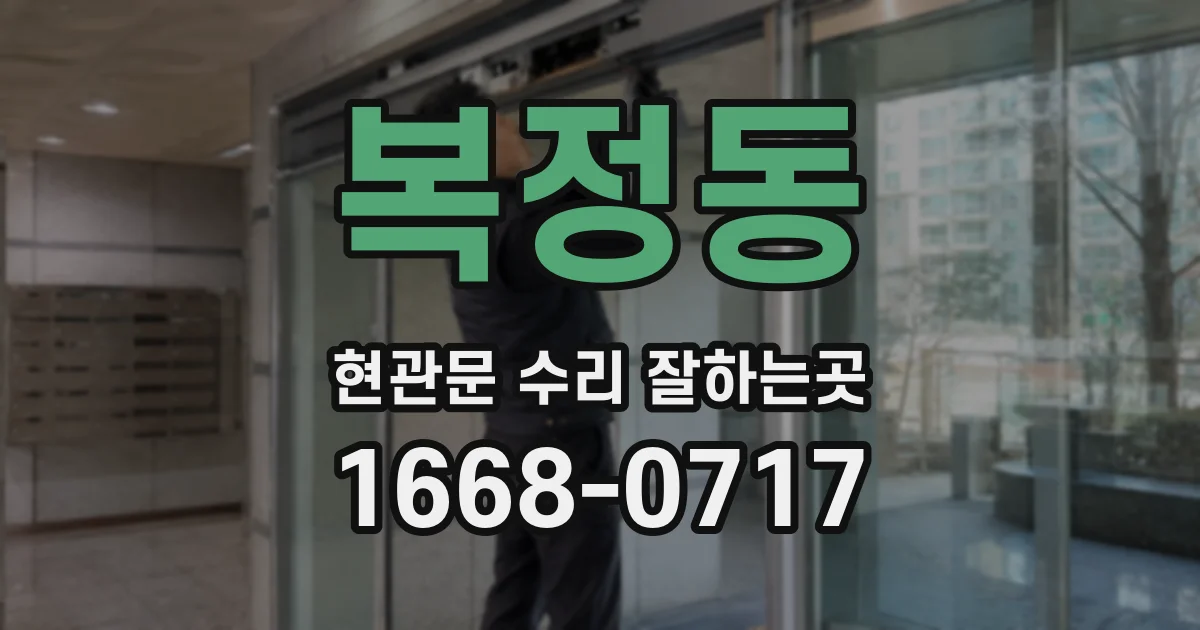 복정동 현관문 수리 잘하는곳