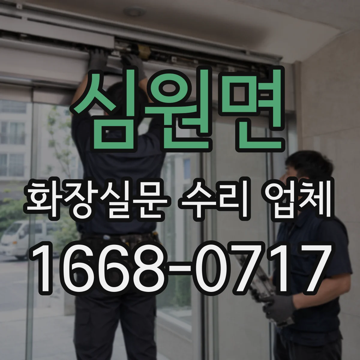 심원면 화장실문 수리 업체