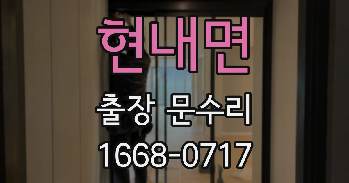 현내면 출장 문수리