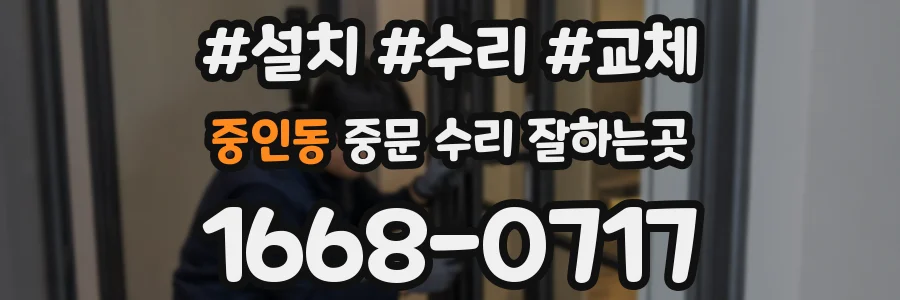 중인동 중문 수리 잘하는곳