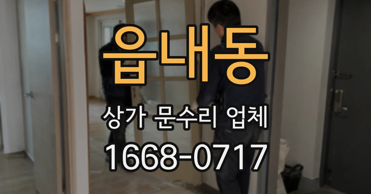 읍내동 상가 문수리 업체