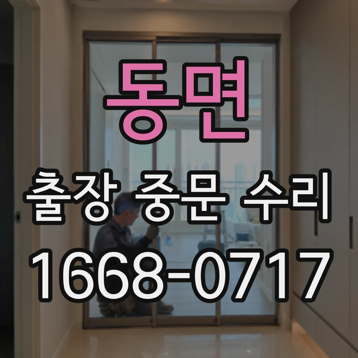 동면 출장 중문 수리