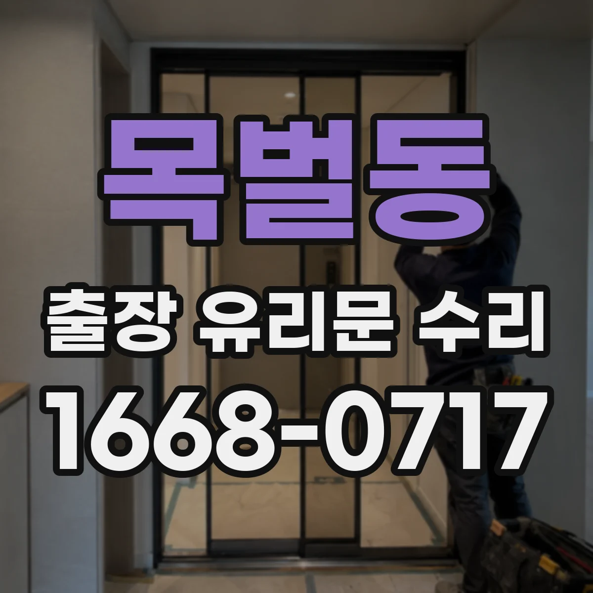목벌동 출장 유리문 수리