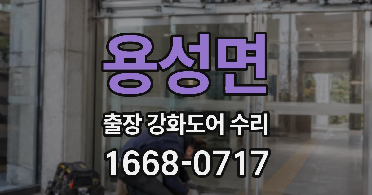 용성면 출장 강화도어 수리
