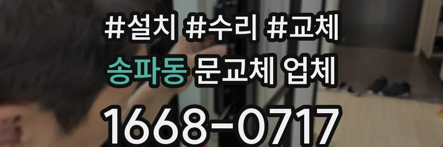 송파동 문교체 업체