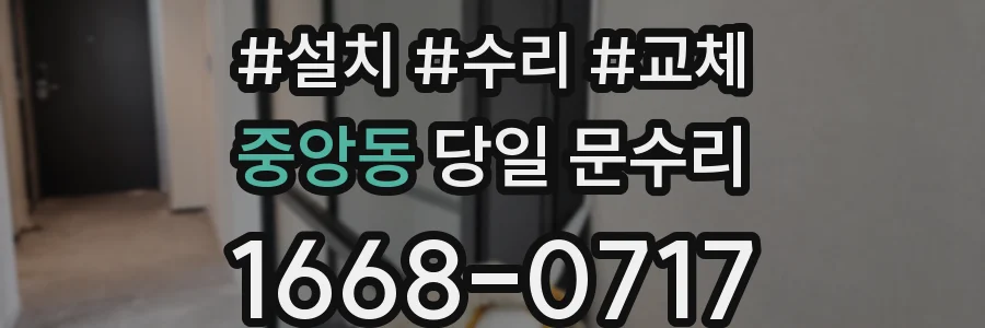 중앙동 당일 문수리